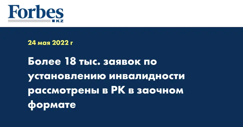Более 18 тыс. заявок по установлению инвалидности рассмотрены в РК в заочном формате