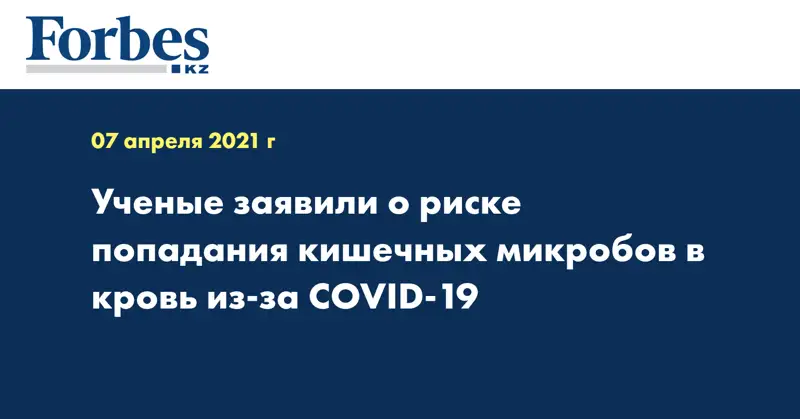 Ученые заявили о риске попадания кишечных микробов в кровь из-за COVID-19