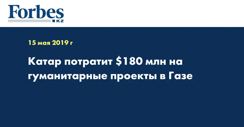 Катар потратит $180 млн на гуманитарные проекты в Газе