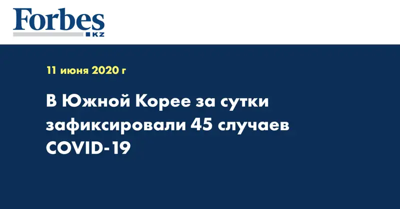 В Южной Корее за сутки зафиксировали 45 случаев COVID-19