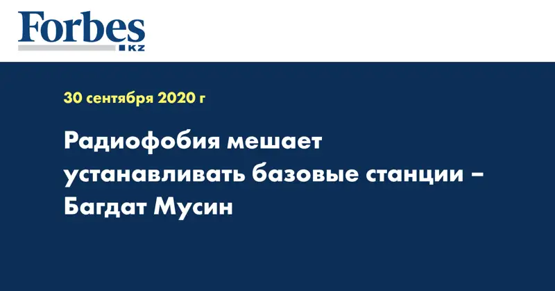  Радиофобия мешает устанавливать базовые станции – Багдат Мусин