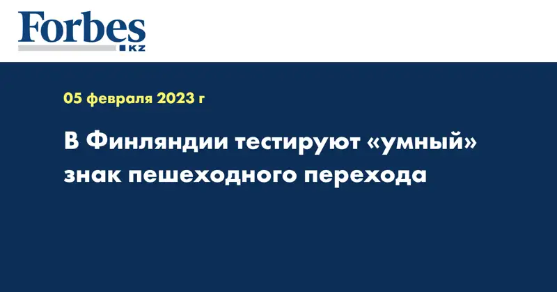 В Финляндии тестируют «умный» знак пешеходного перехода