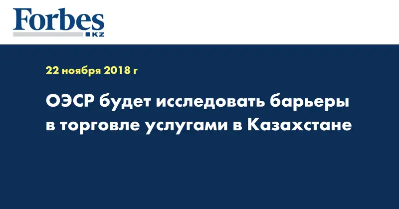 ОЭСР будет исследовать барьеры в торговле услугами в Казахстане