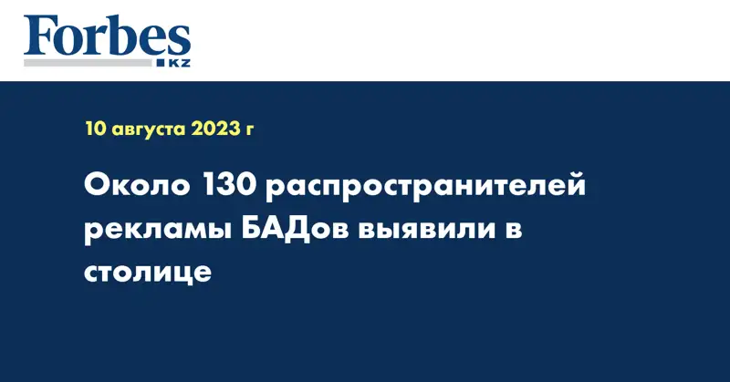 Около 130 распространителей рекламы БАДов выявили в столице