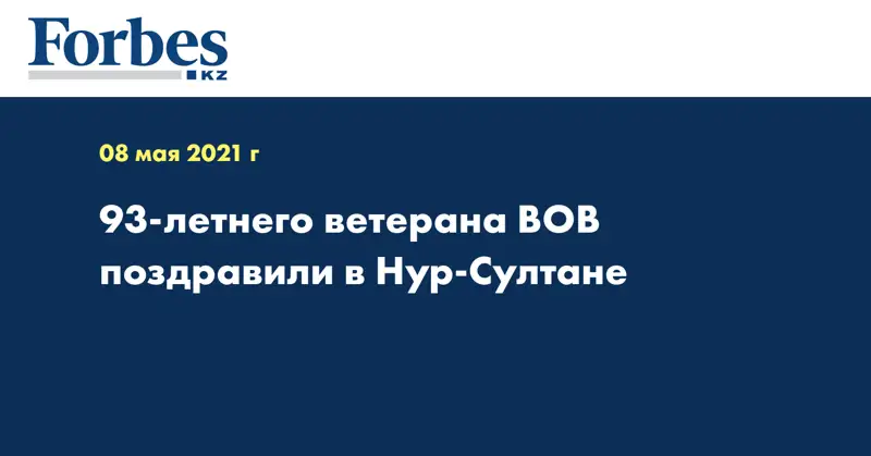 93-летнего ветерана ВОВ поздравили в Нур-Султане