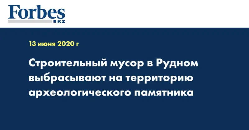 Строительный мусор в Рудном выбрасывают на территорию археологического памятника 