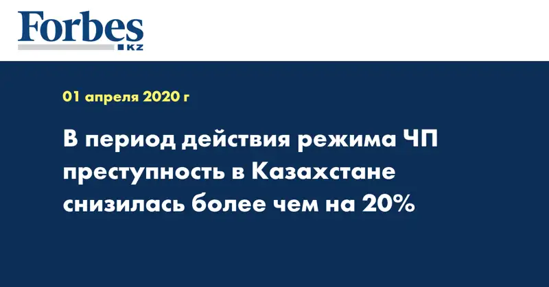 В период действия режима ЧП преступность в Казахстане снизилась более чем на 20%