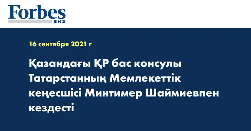 Қазандағы ҚР бас консулы Татарстанның Мемлекеттік кеңесшісі Минтимер Шаймиевпен кездесті