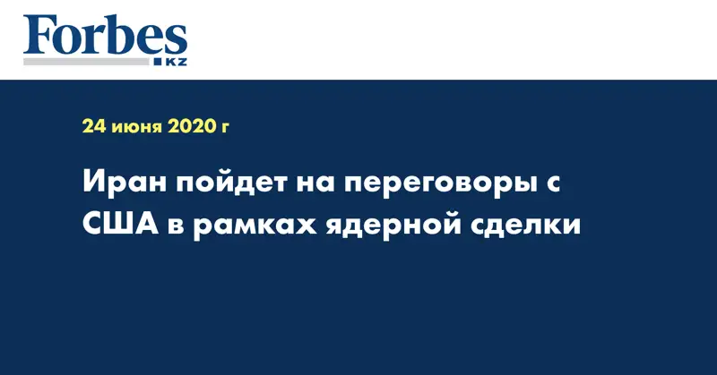 Иран пойдет на переговоры с США в рамках ядерной сделки