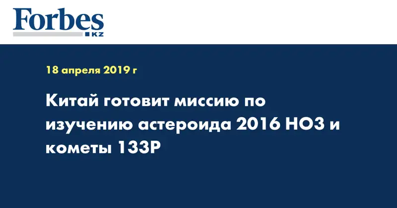 Китай готовит миссию по изучению астероида 2016 HO3 и кометы 133P