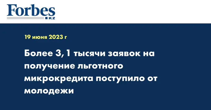 Более 3,1 тысячи заявок на получение льготного микрокредита поступило от молодежи