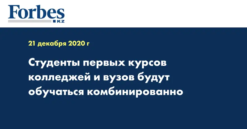 Студенты первых курсов колледжей и вузов будут обучаться комбинированно