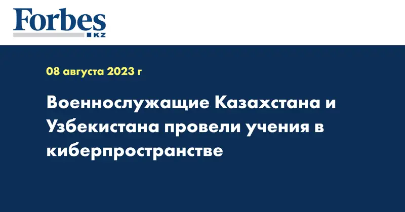 Военнослужащие Казахстана и Узбекистана провели учения в киберпространстве