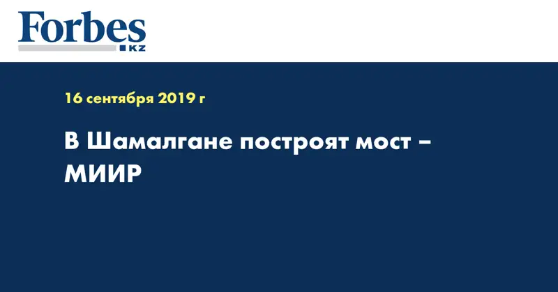 В Шамалгане построят мост – МИИР