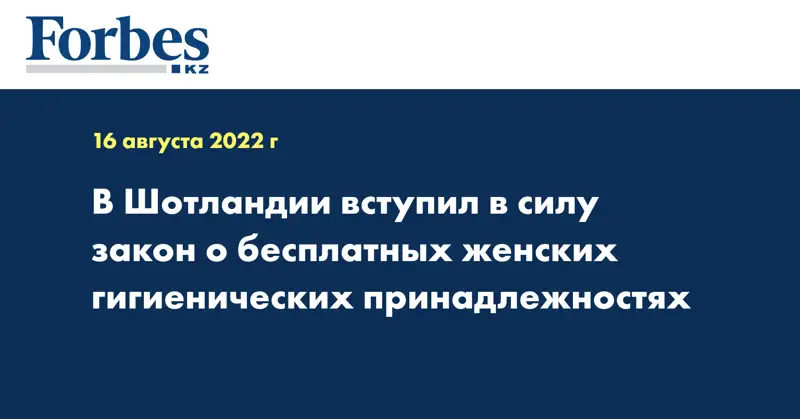 В Шотландии вступил в силу закон о бесплатных женских гигиенических принадлежностях