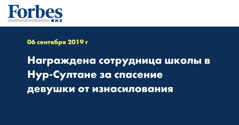 Награждена сотрудница школы в Нур-Султане за спасение девушки от изнасилования