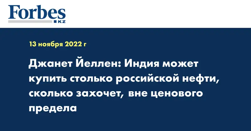 Джанет Йеллен: Индия может купить столько российской нефти, сколько захочет, вне ценового предела