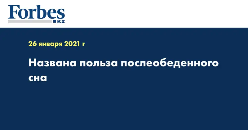 Названа польза послеобеденного сна