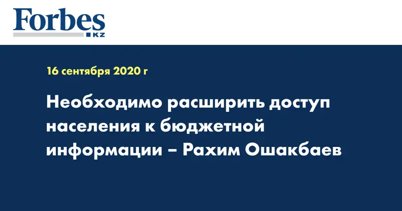 Необходимо расширить доступ населения к бюджетной информации – Рахим Ошакбаев