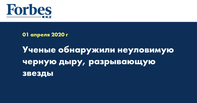 Ученые обнаружили неуловимую черную дыру, разрывающую звезды