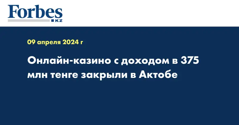 Онлайн-казино с доходом в 375 млн тенге закрыли в Актобе