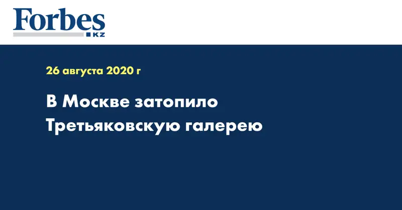 В Москве затопило Третьяковскую галерею