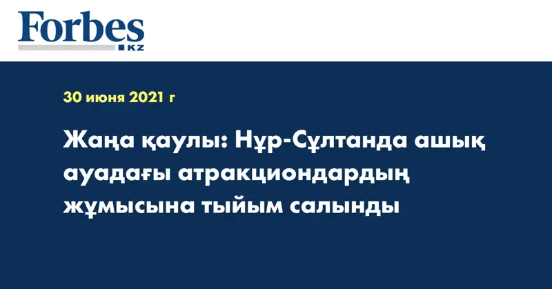 Жаңа қаулы: Нұр-Сұлтанда ашық ауадағы атракциондардың жұмысына тыйым салынды