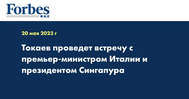 Токаев проведет встречу с премьер-министром Италии и президентом Сингапура