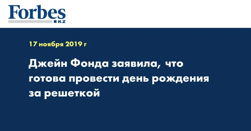 Джейн Фонда заявила, что готова провести день рождения за решеткой