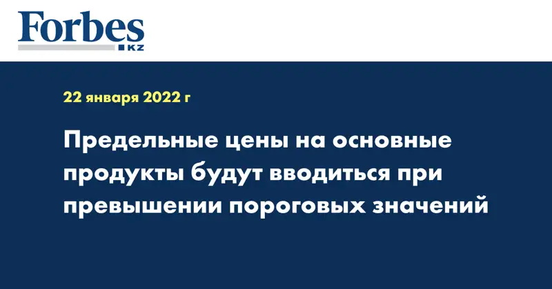 Предельные цены на основные продукты будут вводиться при превышении пороговых значений