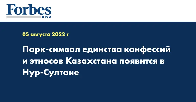 Парк-символ единства конфессий и этносов Казахстана появится в Нур-Султане 