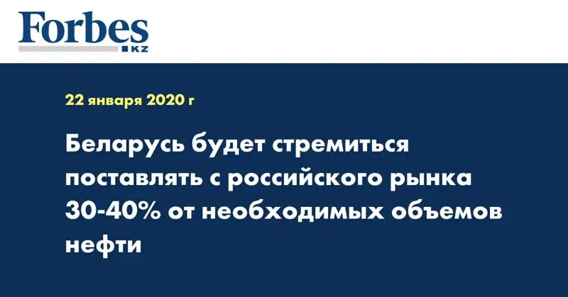 Беларусь будет стремиться поставлять с российского рынка 30-40% от необходимых объемов нефти