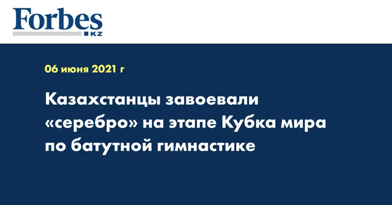 Казахстанцы завоевали «серебро» на этапе Кубка мира по батутной гимнастике