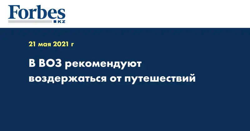 В ВОЗ рекомендуют воздержаться от путешествий