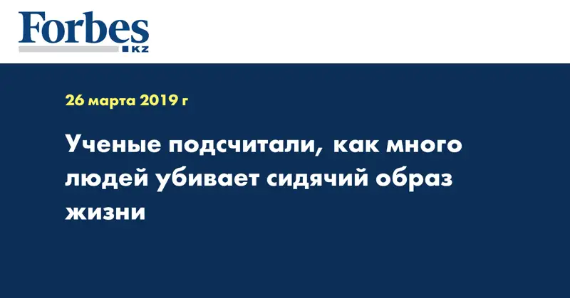 Ученые подсчитали, как много людей убивает сидячий образ жизни