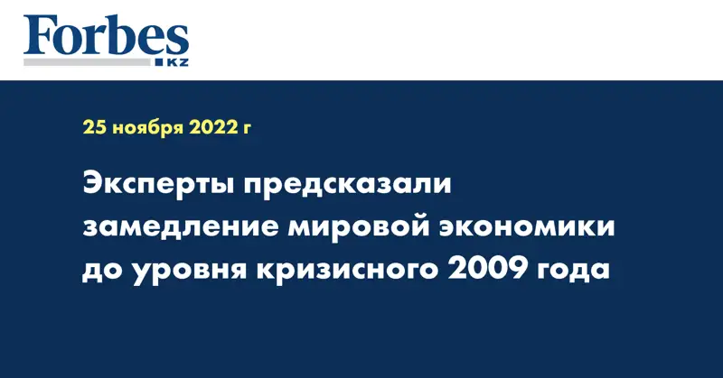 Эксперты предсказали замедление мировой экономики до уровня кризисного 2009 года