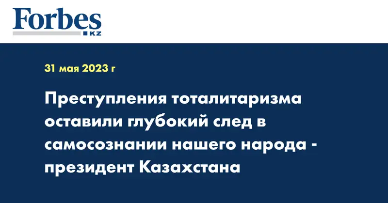 Преступления тоталитаризма оставили глубокий след в самосознании нашего народа - президент Казахстана