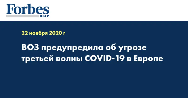 ВОЗ предупредила об угрозе третьей волны COVID-19 в Европе
