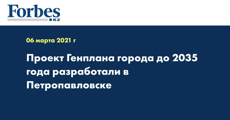 Проект Генплана города до 2035 года разработали в Петропавловске