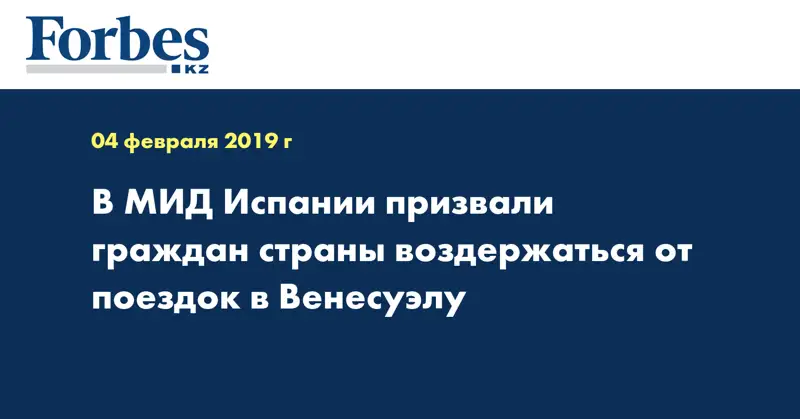 В МИД Испании призвали граждан страны воздержаться от поездок в Венесуэлу