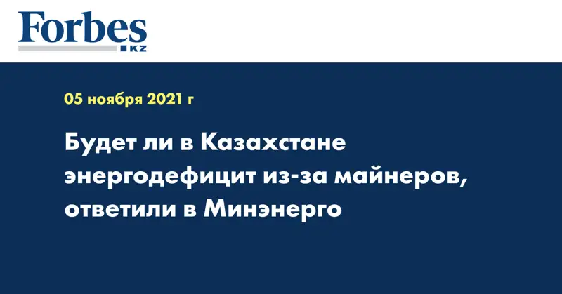 Будет ли в Казахстане энергодефицит из-за майнеров, ответили в Минэнерго