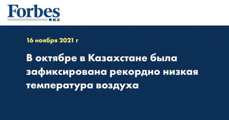 В октябре в Казахстане была зафиксирована рекордно низкая температура воздуха