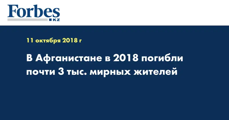 В Афганистане в 2018 погибли почти 3 тыс. мирных жителей
