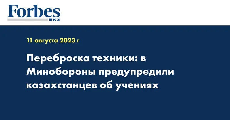 Переброска техники: в Минобороны предупредили казахстанцев об учениях