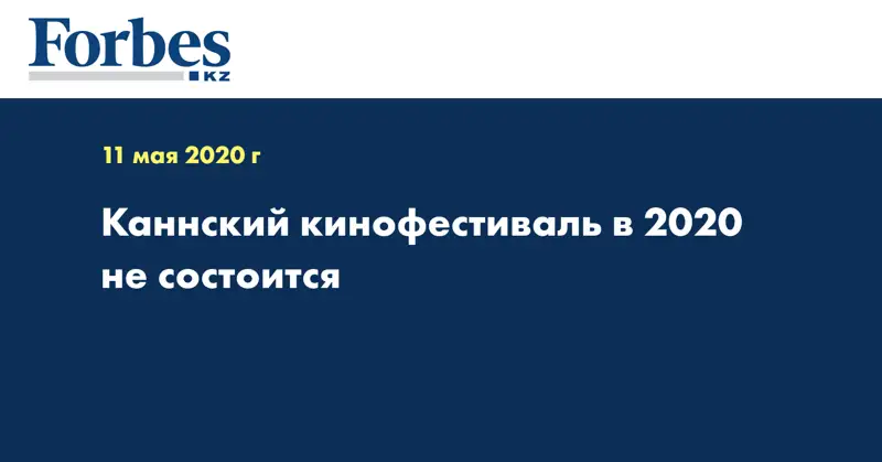 Каннский кинофестиваль в 2020 не состоится