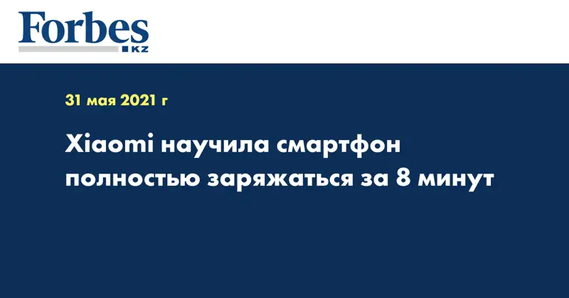 Xiaomi научила смартфон полностью заряжаться за 8 минут