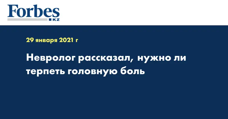 Невролог рассказал, нужно ли терпеть головную боль