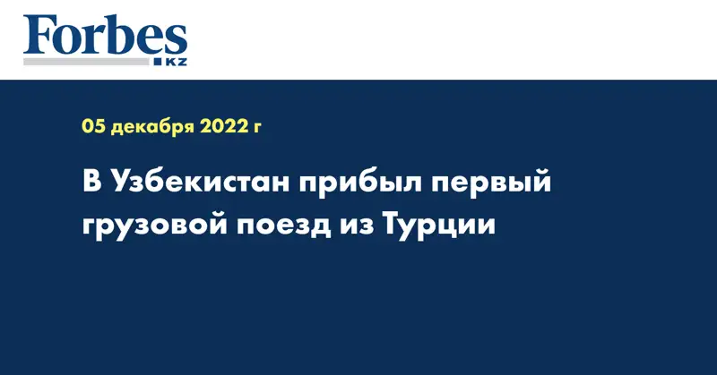 В Узбекистан прибыл первый грузовой поезд из Турции
