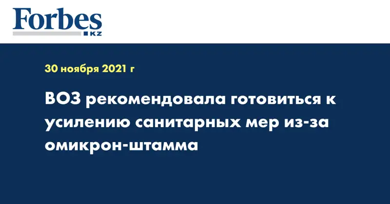 ВОЗ рекомендовала готовиться к усилению санитарных мер из-за омикрон-штамма
