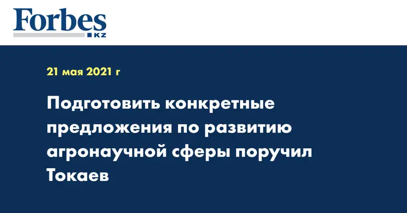 Подготовить конкретные предложения по развитию агронаучной сферы поручил Токаев
